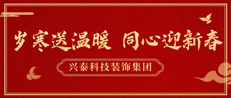 歲寒送溫暖 同心迎新春 | 呼和浩特市統(tǒng)戰(zhàn)部領(lǐng)導(dǎo)一行到興泰科技裝飾集團(tuán)開展節(jié)前走訪慰問