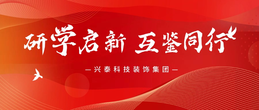 研學(xué)啟新 互鑒同行 | 興泰科技裝飾集團(tuán)赴胖東來、金沙集團(tuán)考察研學(xué)活動(dòng)