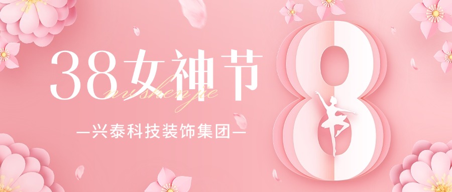 興泰科技裝飾集團(tuán) | 筑夢巾幗力量·共繪時(shí)代藍(lán)圖