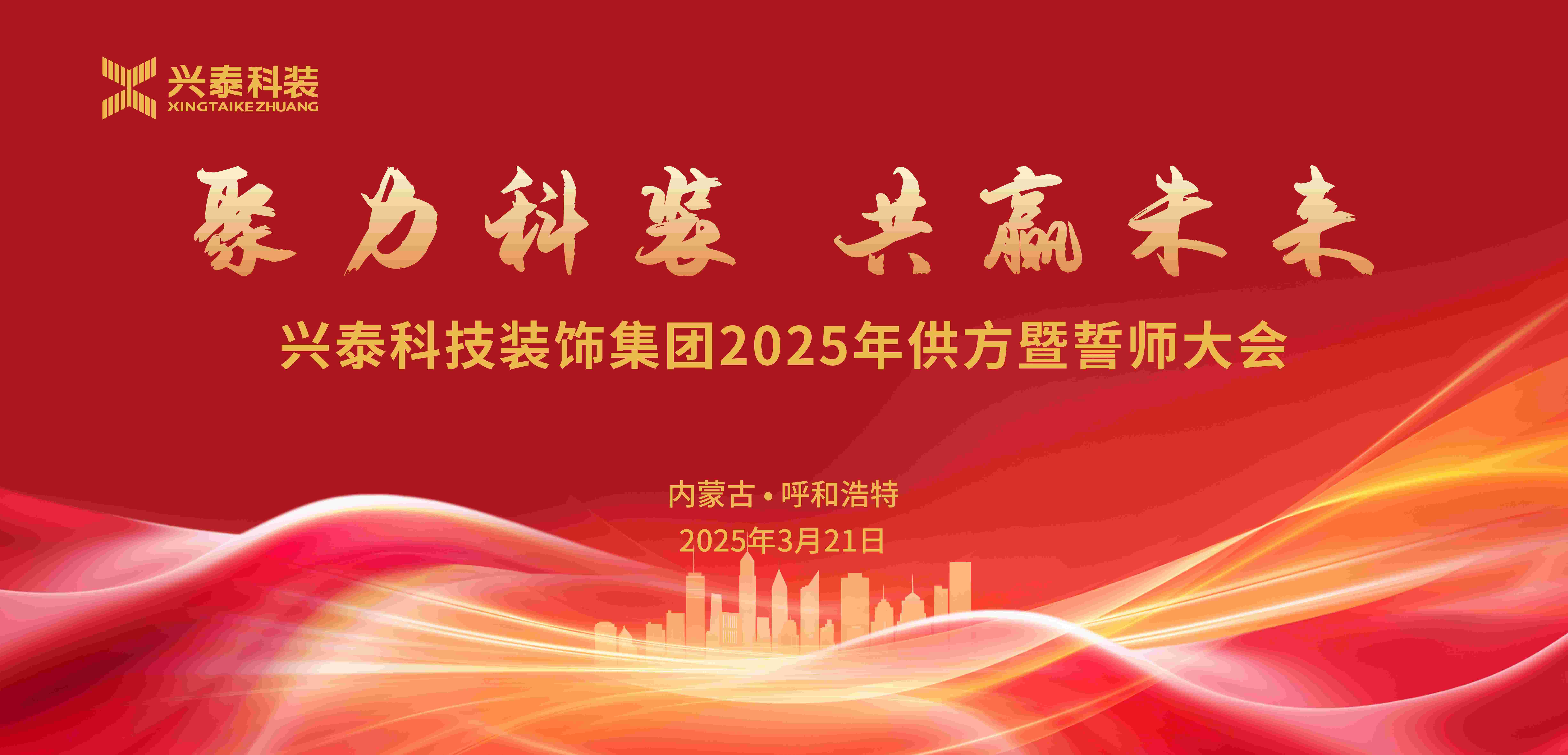 聚力科裝·共贏未來 | 興泰科技裝飾集團(tuán)2025年供方暨誓師大會