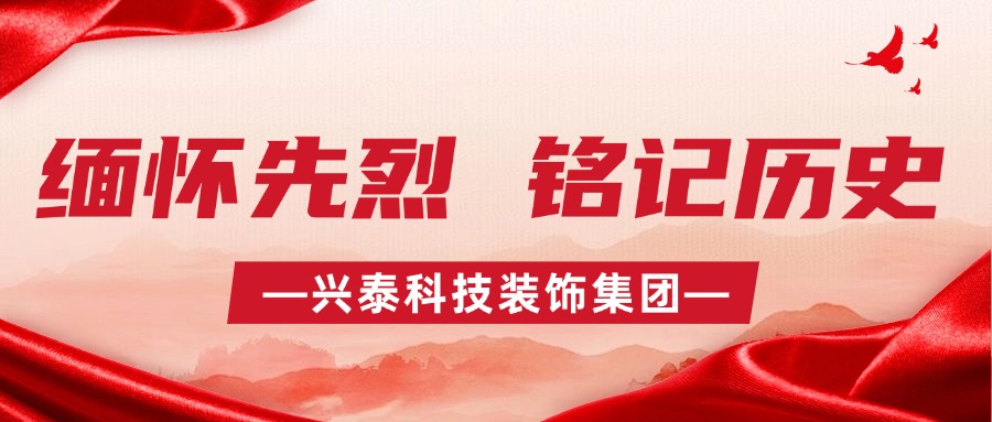 緬懷先烈 銘記歷史 | 興泰科技裝飾集團(tuán)黨委開展清明主題黨日活動(dòng)