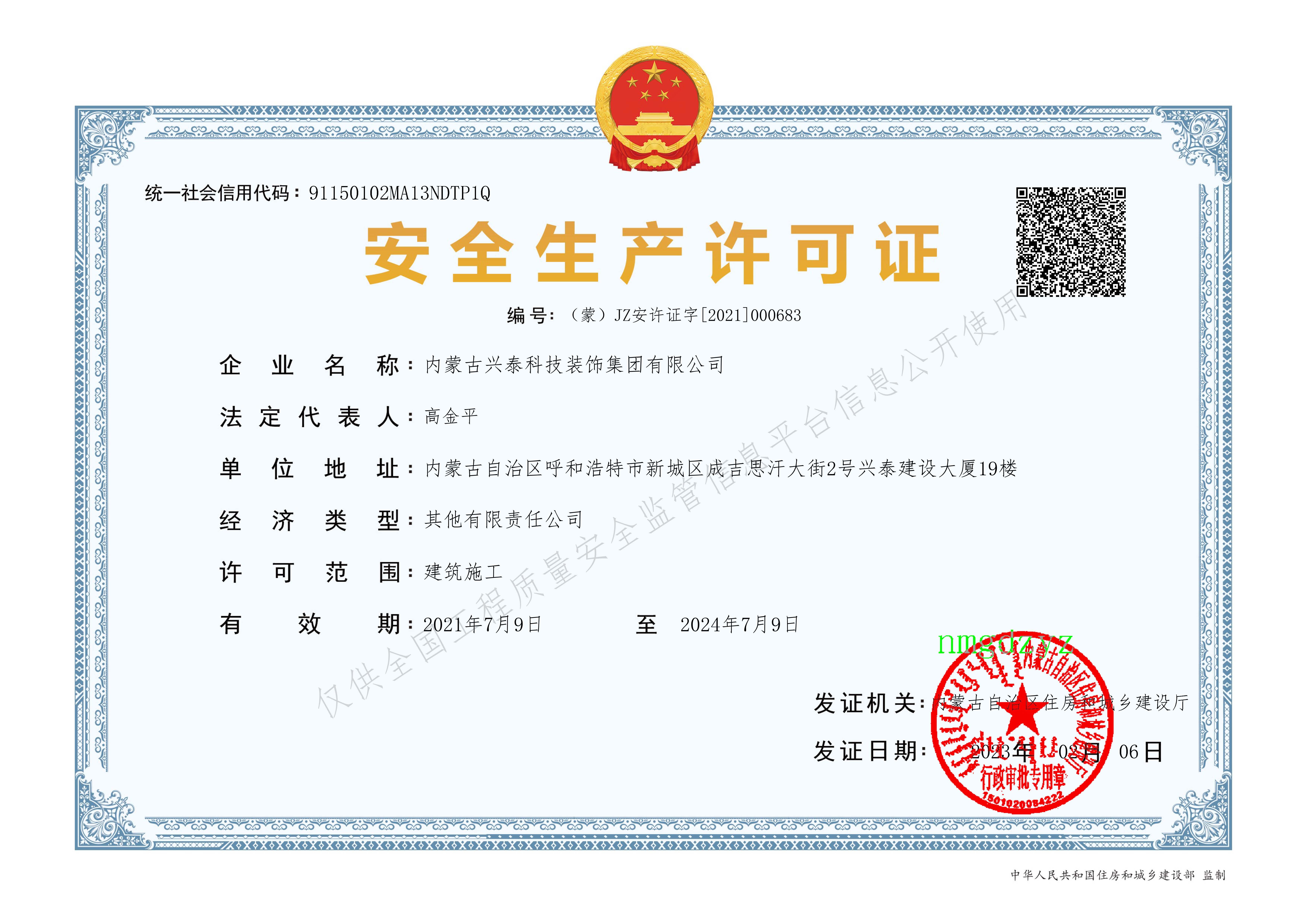 安1新 科裝集團(tuán)安全生產(chǎn)許可證新模板.jpg